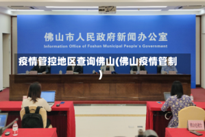 疫情管控地区查询佛山(佛山疫情管制)