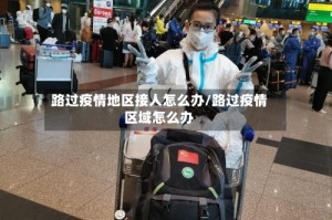 路过疫情地区接人怎么办/路过疫情区域怎么办