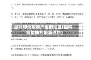 温岭肺炎疫情严重的地区(温岭疫情防控最新通告)