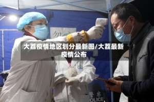大荔疫情地区划分最新图/大荔最新疫情公布