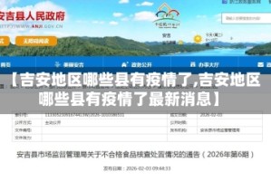 【吉安地区哪些县有疫情了,吉安地区哪些县有疫情了最新消息】