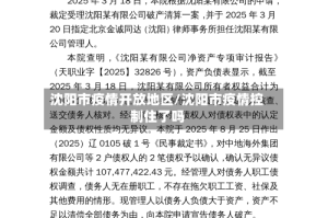 沈阳市疫情开放地区/沈阳市疫情控制住了吗