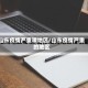 山东疫情严重哦地区/山东疫情严重的地区