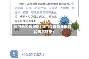 海口无疫情地区(海口是否有新型冠状病毒肺炎)
