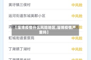 【淄博疫情什么风险地区,淄博疫情严重吗】