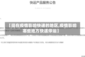 【现在疫情影响快递的地区,疫情影响哪些地方快递停运】