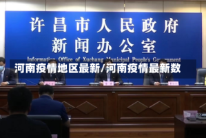 河南疫情地区最新/河南疫情最新数