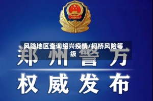 风险地区查询绍兴疫情/柯桥风险等级