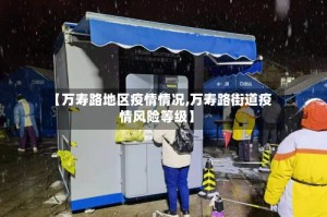 【万寿路地区疫情情况,万寿路街道疫情风险等级】