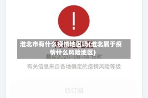 淮北市有什么疫情地区吗(淮北属于疫情什么风险地区)