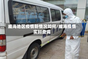 威海地区疫情新情况如何/威海疫情实时查询