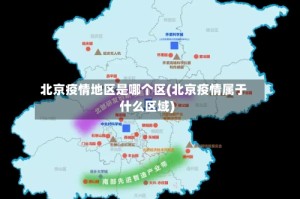 北京疫情地区是哪个区(北京疫情属于什么区域)
