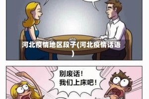 河北疫情地区段子(河北疫情话语)