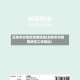 近来农村地区疫情防控(当前农村疫情防控工作现状)
