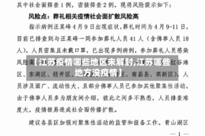 【江苏疫情哪些地区未解封,江苏哪些地方没疫情】