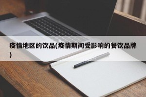 疫情地区的饮品(疫情期间受影响的餐饮品牌)