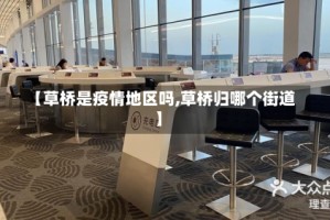 【草桥是疫情地区吗,草桥归哪个街道】