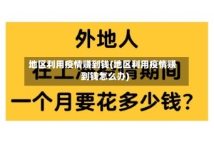 地区利用疫情赚到钱(地区利用疫情赚到钱怎么办)