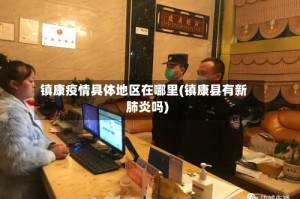 镇康疫情具体地区在哪里(镇康县有新肺炎吗)