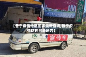 【普宁疫情地区图表最新查询,普宁疫情防控最新通告】