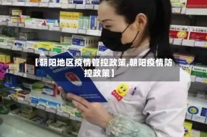 【朝阳地区疫情管控政策,朝阳疫情防控政策】
