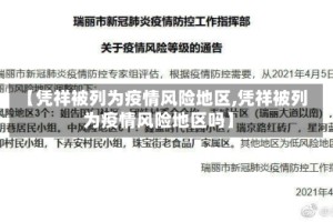 【凭祥被列为疫情风险地区,凭祥被列为疫情风险地区吗】