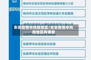 东安疫情中风险地区/东安疫情中风险地区有哪些