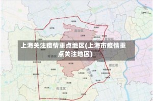 上海关注疫情重点地区(上海市疫情重点关注地区)
