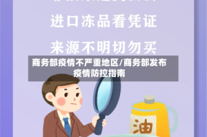 商务部疫情不严重地区/商务部发布疫情防控指南
