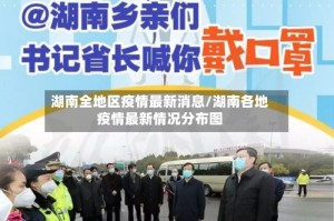 湖南全地区疫情最新消息/湖南各地疫情最新情况分布图