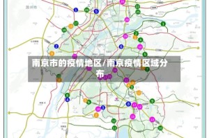 南京市的疫情地区/南京疫情区域分布