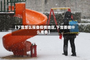 【下雪怎么报备疫情地区,下雪要做什么准备】