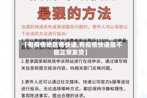 【有疫情地区寄快递,有疫情快递能不能正常发货】