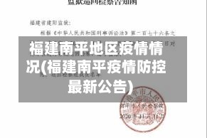福建南平地区疫情情况(福建南平疫情防控最新公告)