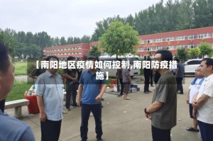 【南阳地区疫情如何控制,南阳防疫措施】