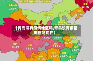【青岛没有疫情地区吗,青岛没有疫情地区吗现在】