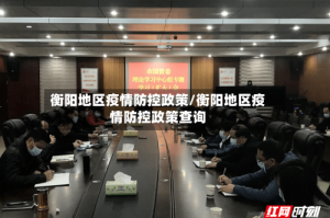 衡阳地区疫情防控政策/衡阳地区疫情防控政策查询