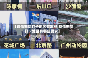 【疫情期间打卡地区有哪些,疫情期间打卡地区有哪些要求】