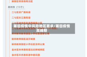 莆田疫情中风险地区要求/莆田疫情高峰期