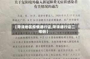 【菏泽地区疫情通行证,菏泽通行证二维码】