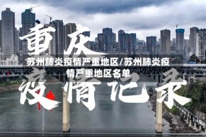 苏州肺炎疫情严重地区/苏州肺炎疫情严重地区名单