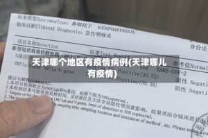 天津哪个地区有疫情病例(天津哪儿有疫情)