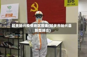 韶关始兴疫情地区图表(韶关市始兴县新型肺炎)