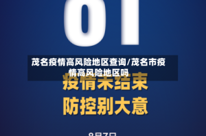 茂名疫情高风险地区查询/茂名市疫情高风险地区吗