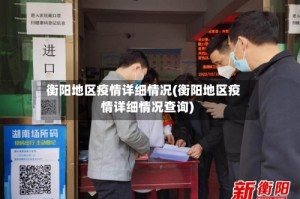 衡阳地区疫情详细情况(衡阳地区疫情详细情况查询)