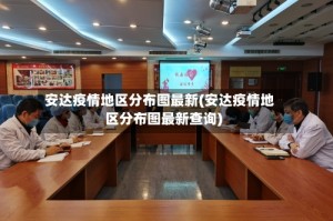 安达疫情地区分布图最新(安达疫情地区分布图最新查询)