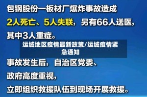 运城地区疫情最新政策/运城疫情紧急通知