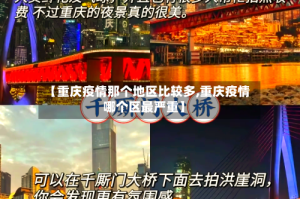 【重庆疫情那个地区比较多,重庆疫情哪个区最严重】