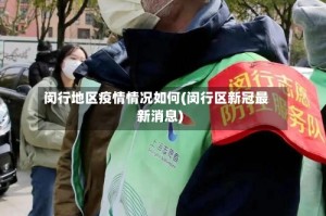 闵行地区疫情情况如何(闵行区新冠最新消息)