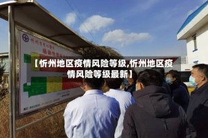 【忻州地区疫情风险等级,忻州地区疫情风险等级最新】